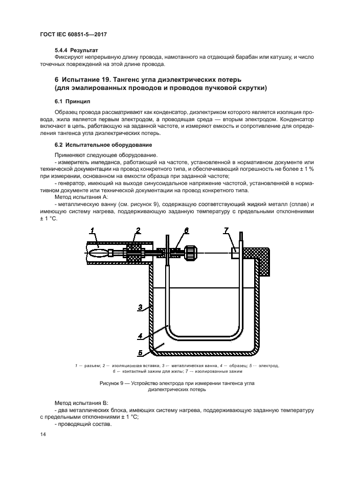 ГОСТ IEC 60851-5-2017