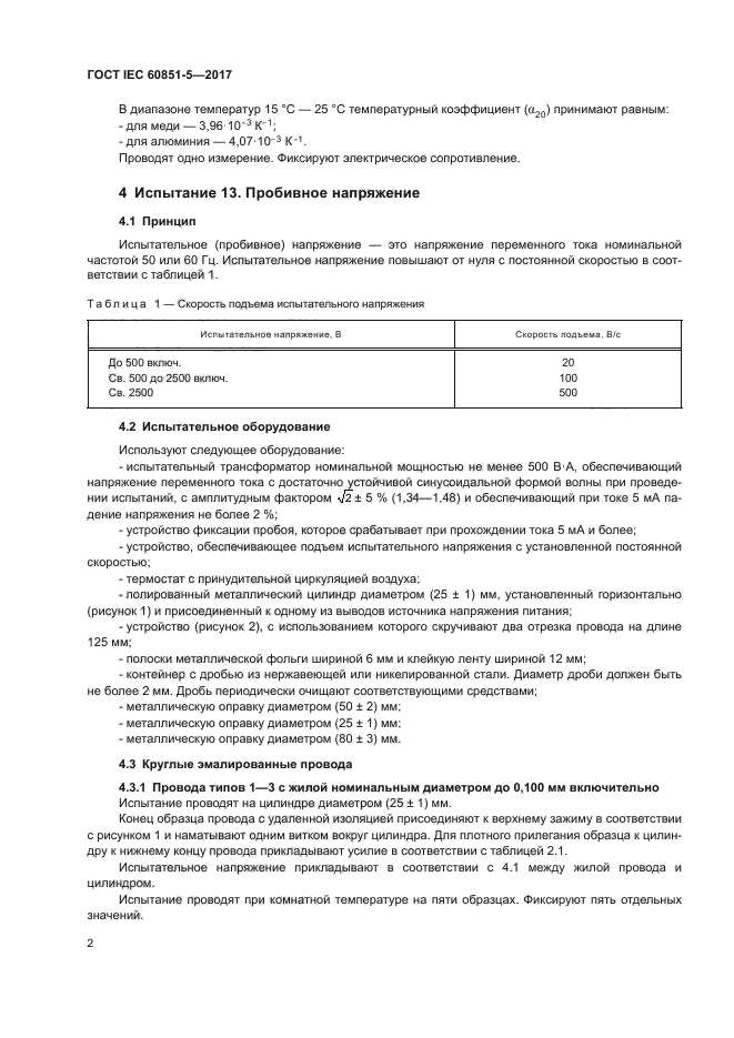 ГОСТ IEC 60851-5-2017