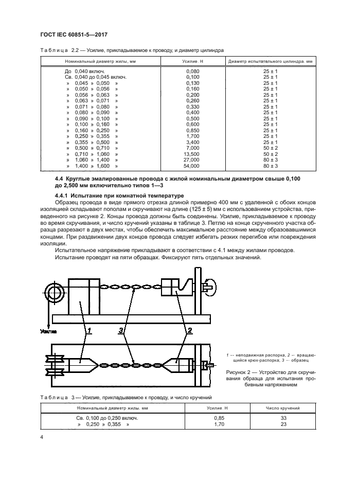 ГОСТ IEC 60851-5-2017