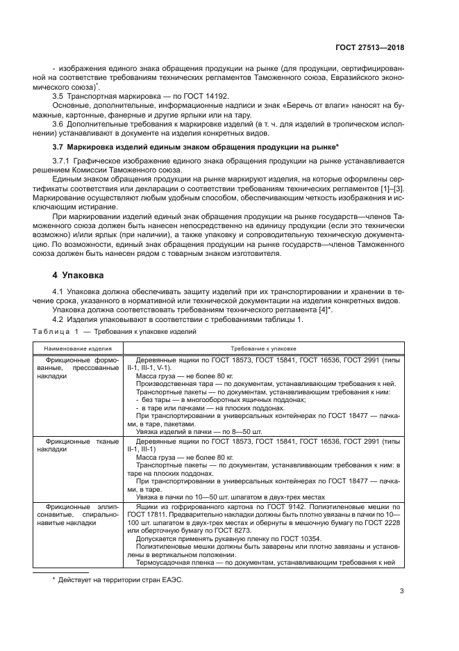 ГОСТ 27513-2018