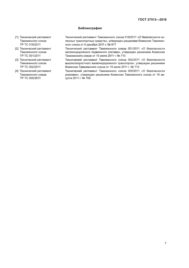 ГОСТ 27513-2018