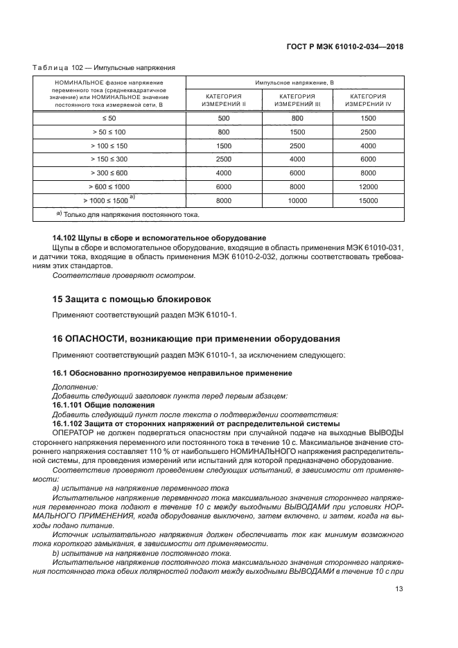 ГОСТ Р МЭК 61010-2-034-2018