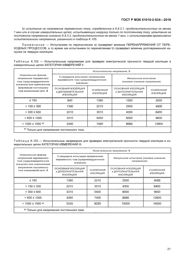 ГОСТ Р МЭК 61010-2-034-2018