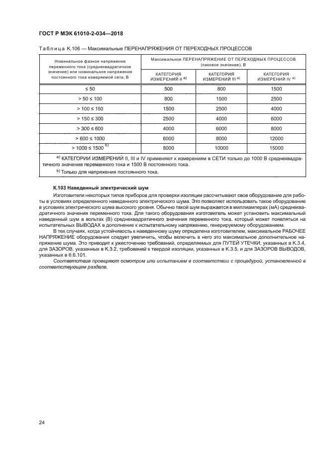 ГОСТ Р МЭК 61010-2-034-2018