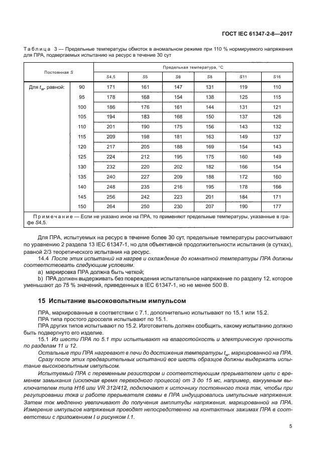 ГОСТ IEC 61347-2-8-2017