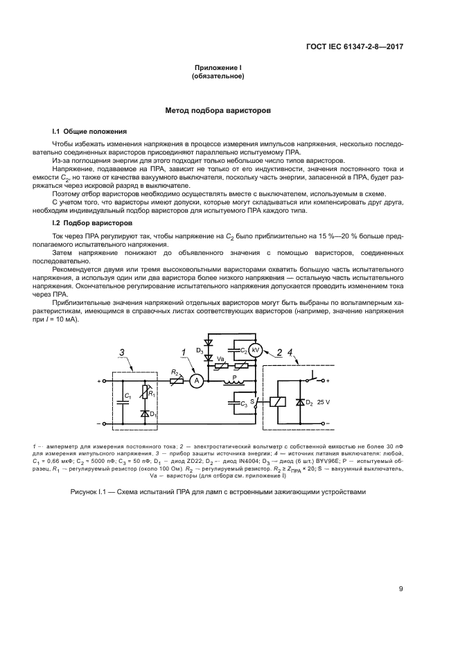 ГОСТ IEC 61347-2-8-2017