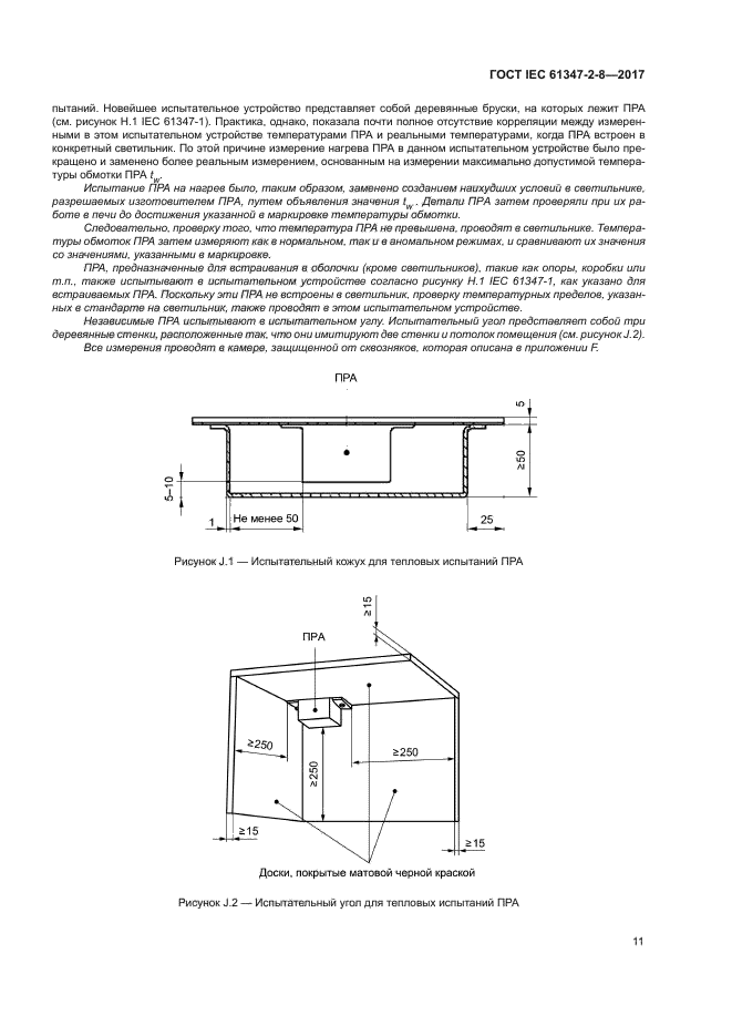 ГОСТ IEC 61347-2-8-2017