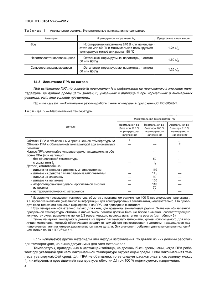 ГОСТ IEC 61347-2-8-2017