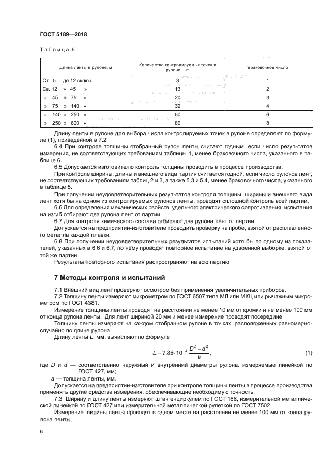 ГОСТ 5189-2018