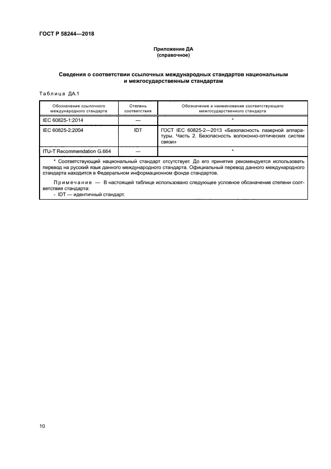 ГОСТ Р 58244-2018