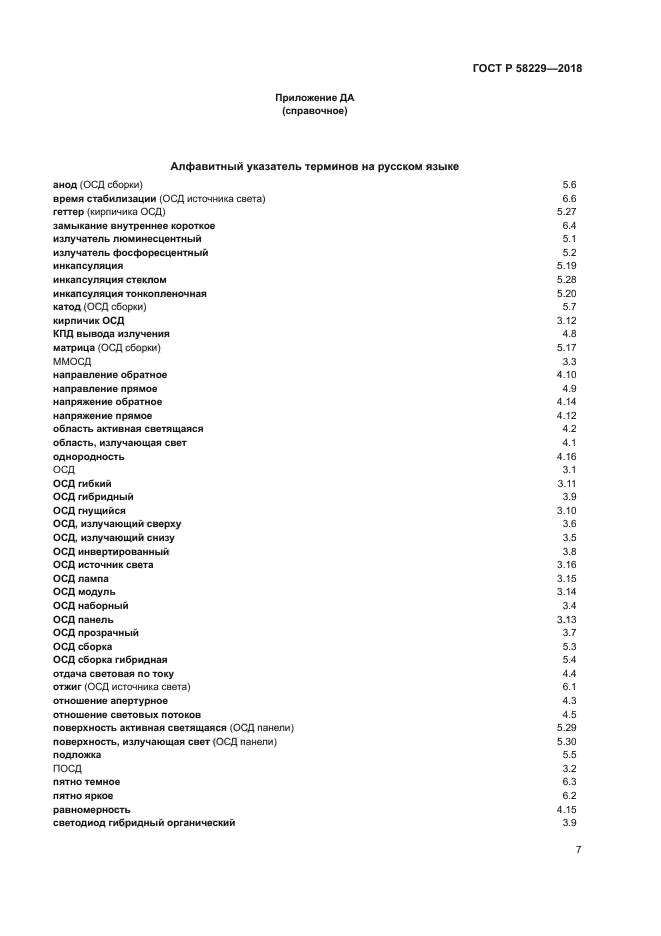 ГОСТ Р 58229-2018