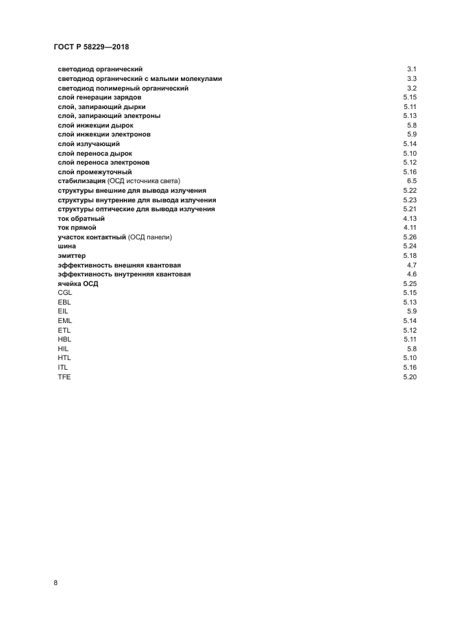 ГОСТ Р 58229-2018