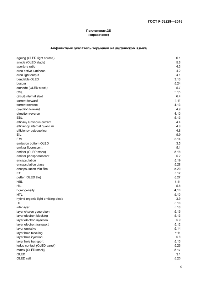 ГОСТ Р 58229-2018