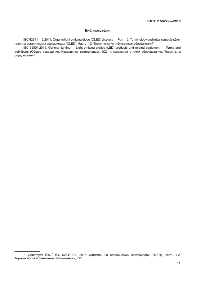 ГОСТ Р 58229-2018