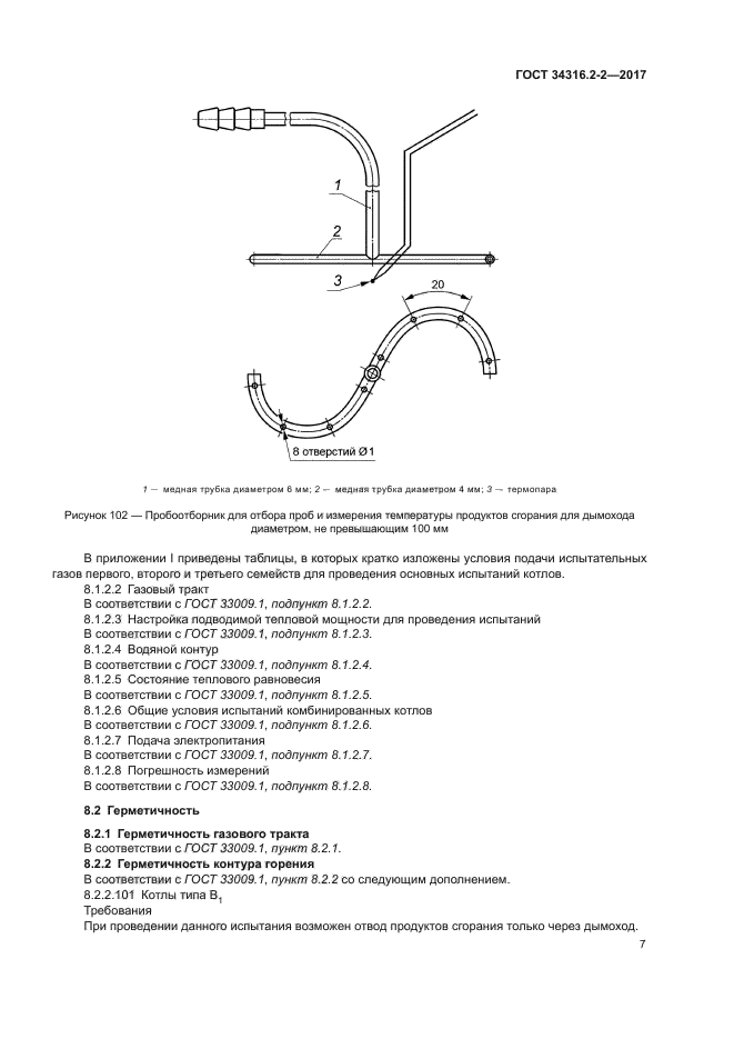 ГОСТ 34316.2-2-2017
