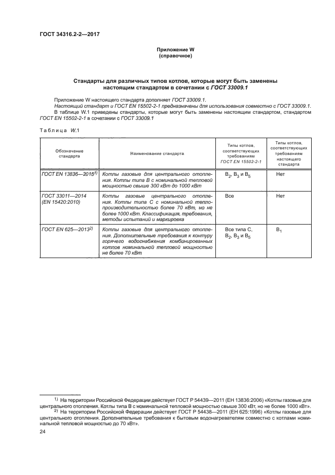 ГОСТ 34316.2-2-2017