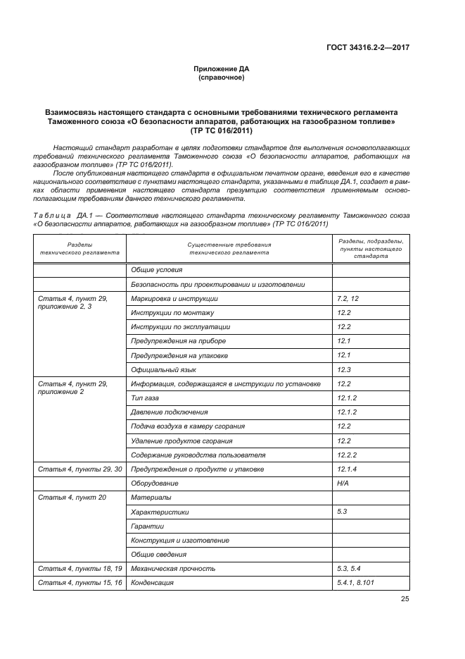 ГОСТ 34316.2-2-2017