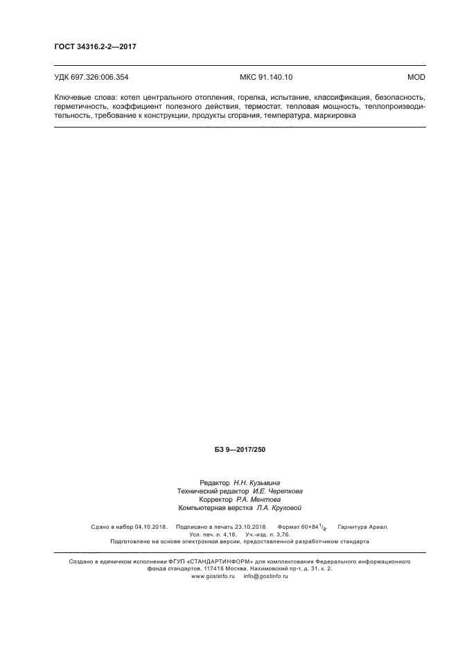 ГОСТ 34316.2-2-2017