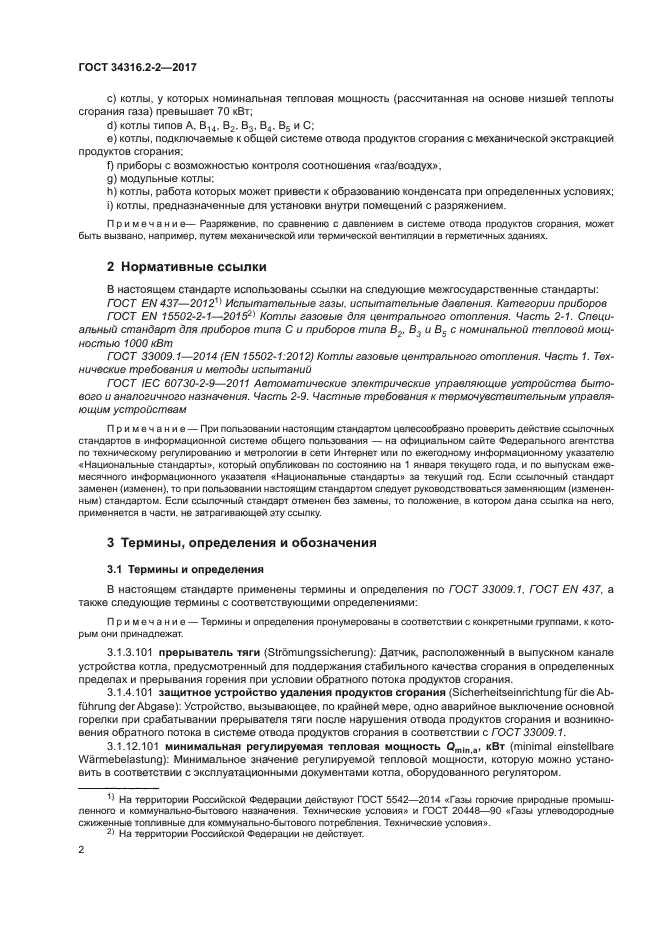 ГОСТ 34316.2-2-2017