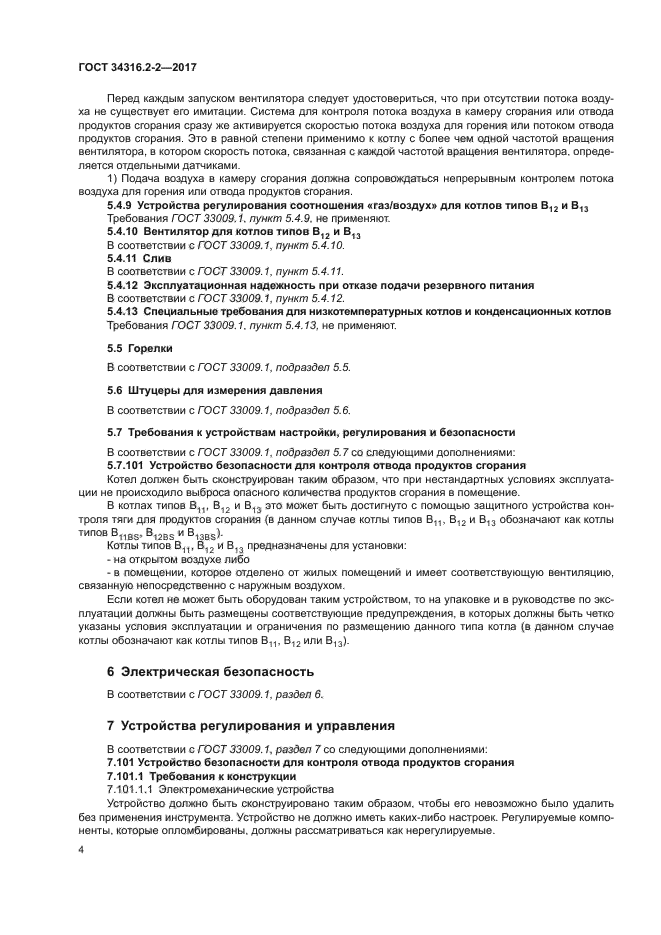 ГОСТ 34316.2-2-2017