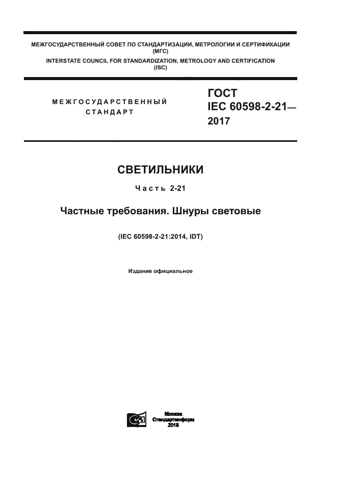 ГОСТ IEC 60598-2-21-2017