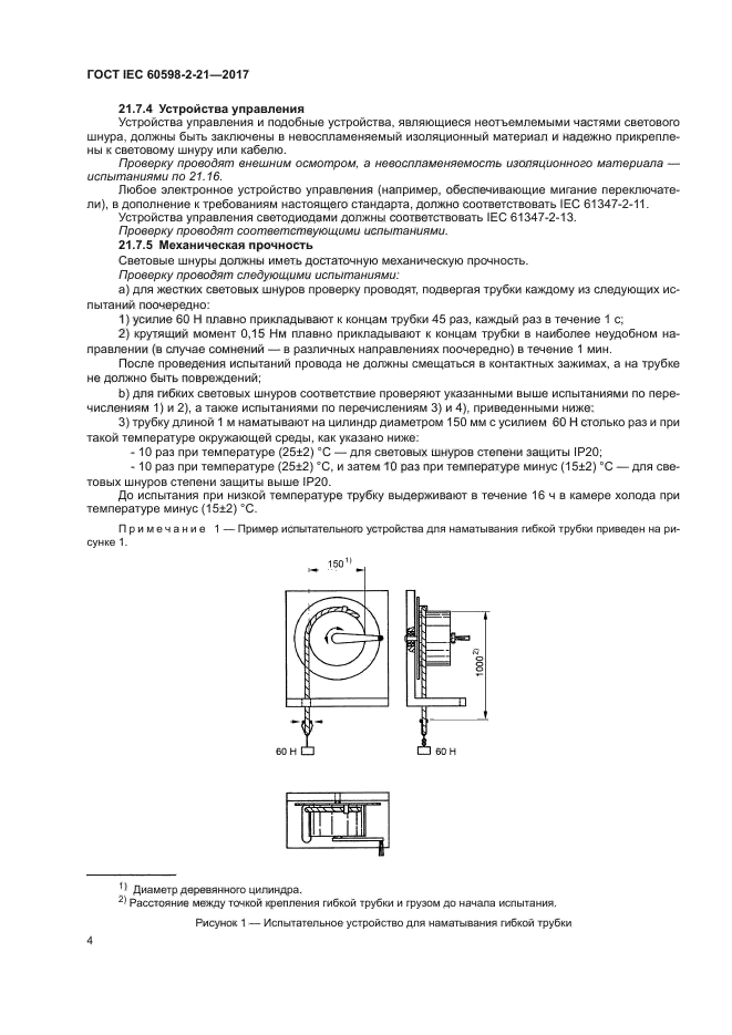 ГОСТ IEC 60598-2-21-2017