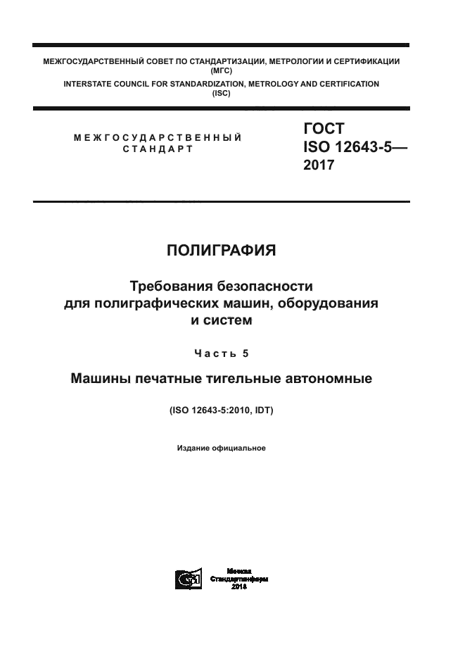 ГОСТ ISO 12643-5-2017