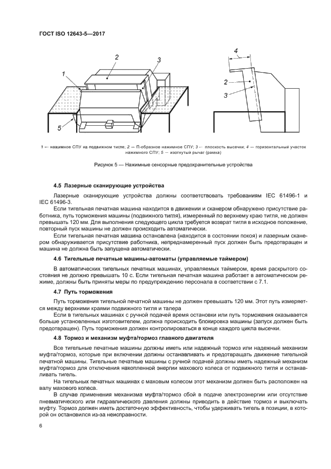 ГОСТ ISO 12643-5-2017