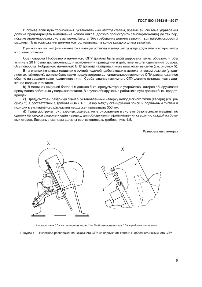 ГОСТ ISO 12643-5-2017