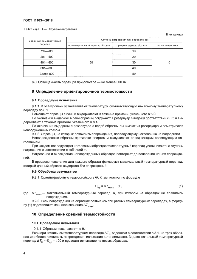 ГОСТ 11103-2018