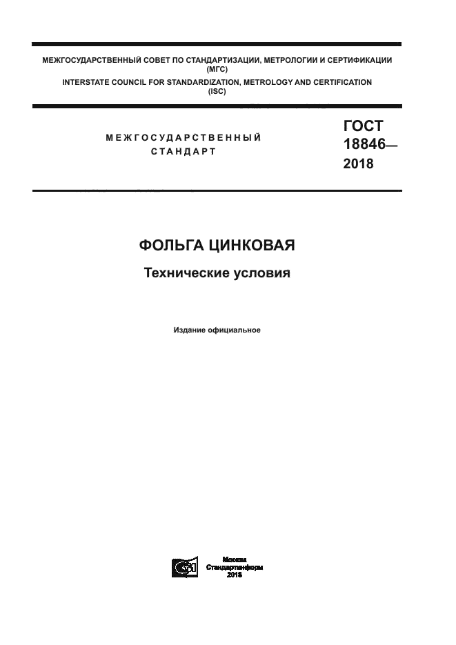 ГОСТ 18846-2018