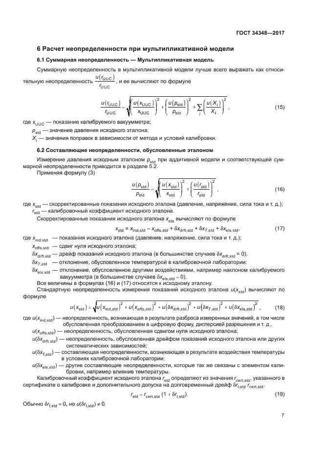 ГОСТ 34348-2017