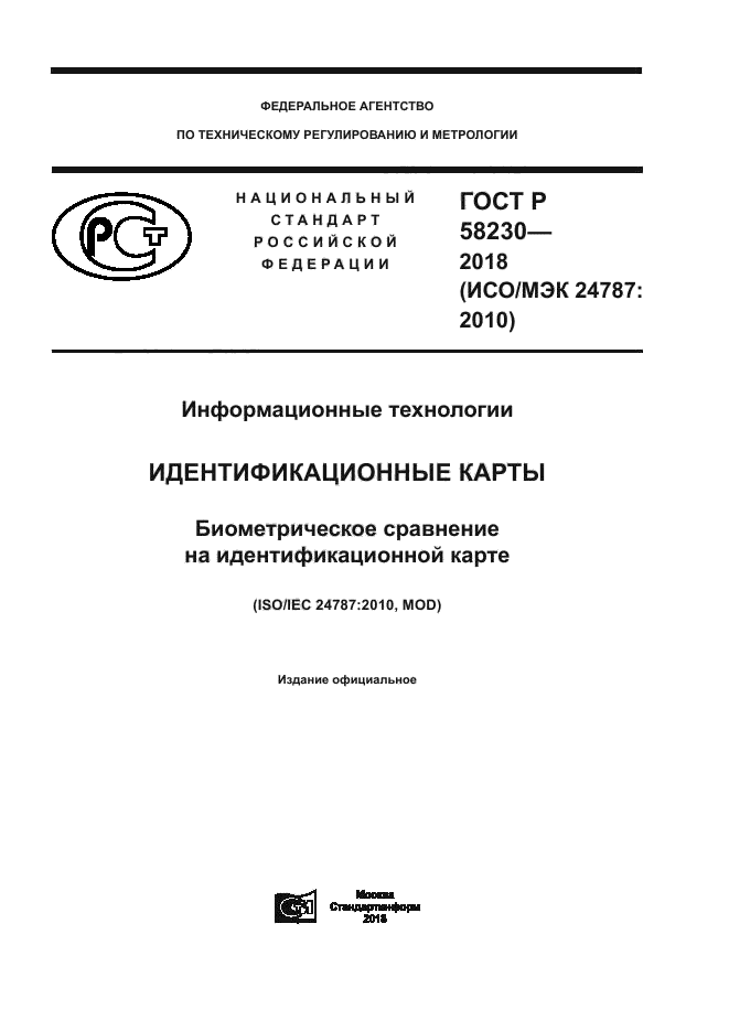 ГОСТ Р 58230-2018