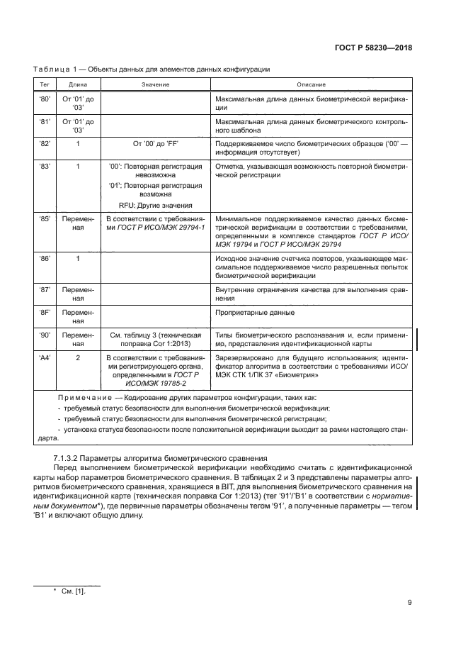 ГОСТ Р 58230-2018