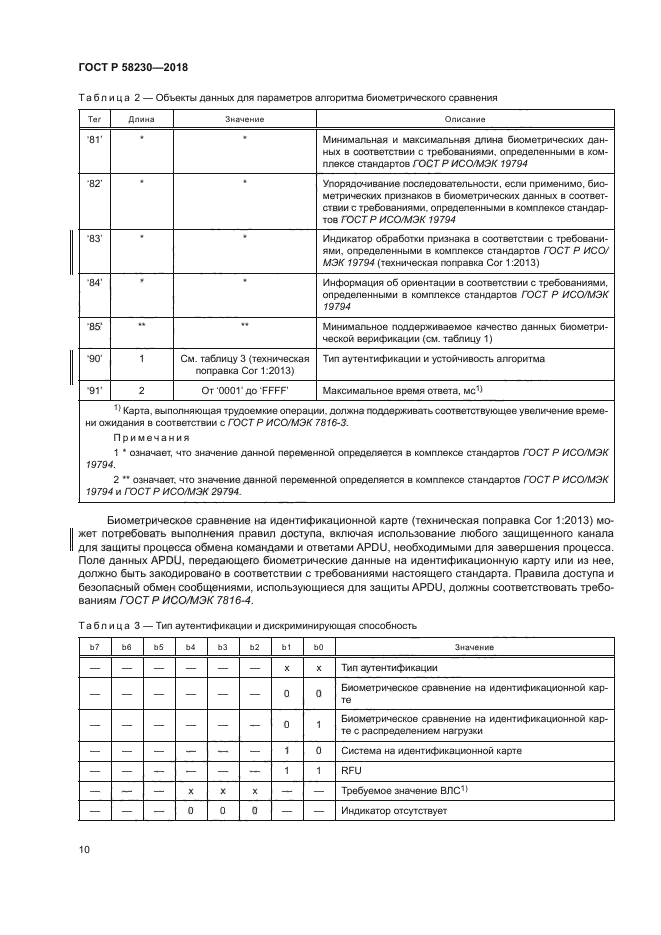 ГОСТ Р 58230-2018