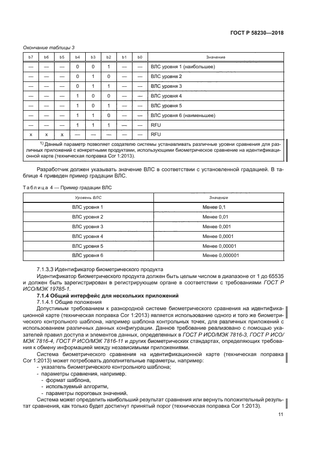 ГОСТ Р 58230-2018