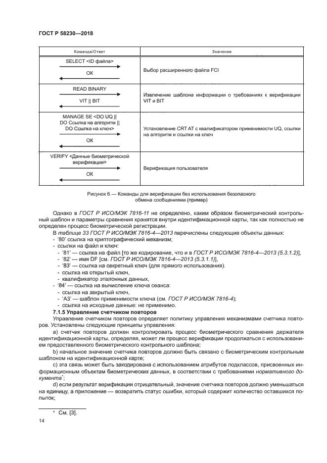 ГОСТ Р 58230-2018