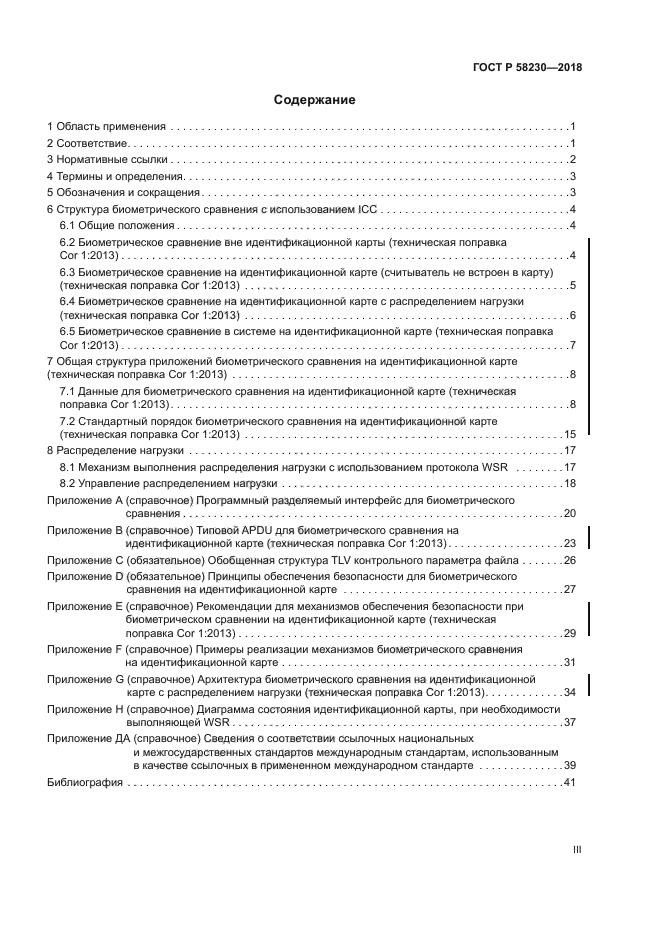 ГОСТ Р 58230-2018