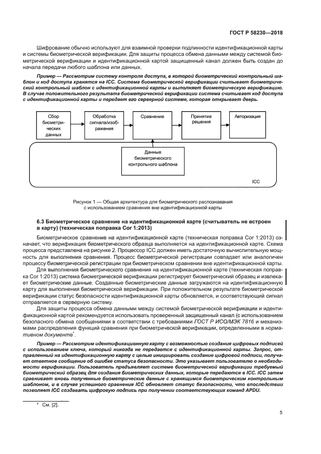 ГОСТ Р 58230-2018