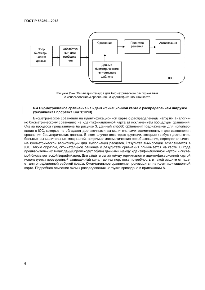 ГОСТ Р 58230-2018