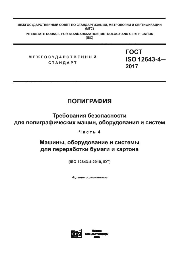 ГОСТ ISO 12643-4-2017