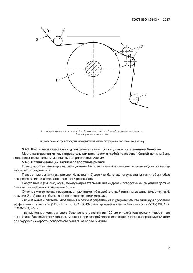 ГОСТ ISO 12643-4-2017