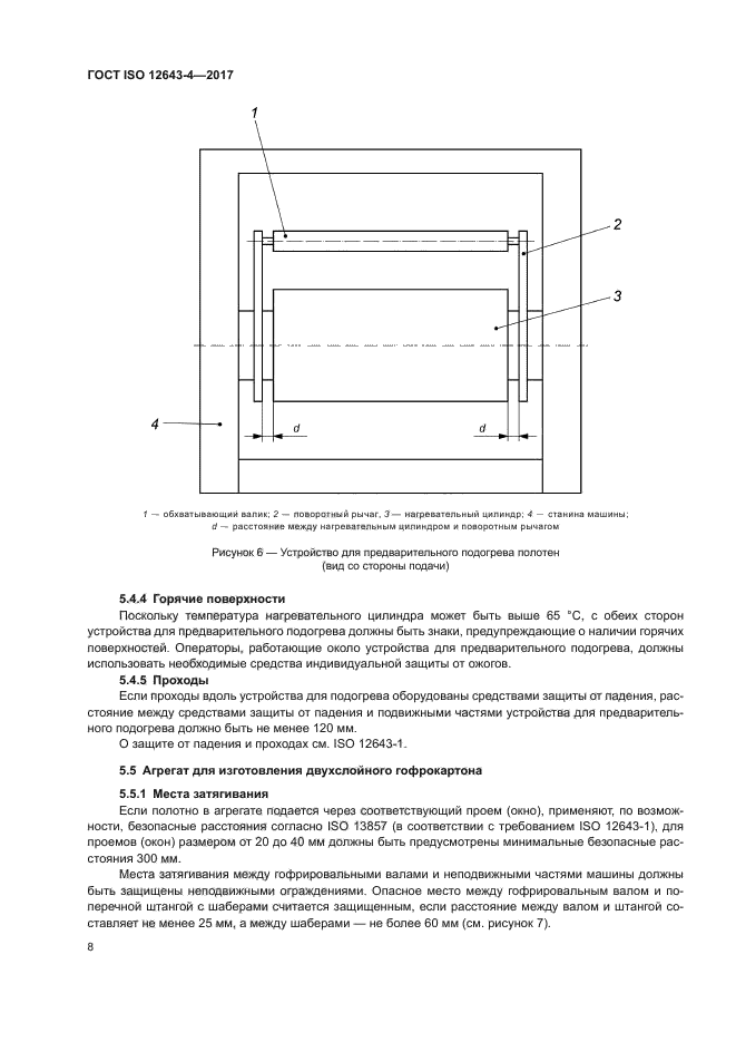 ГОСТ ISO 12643-4-2017