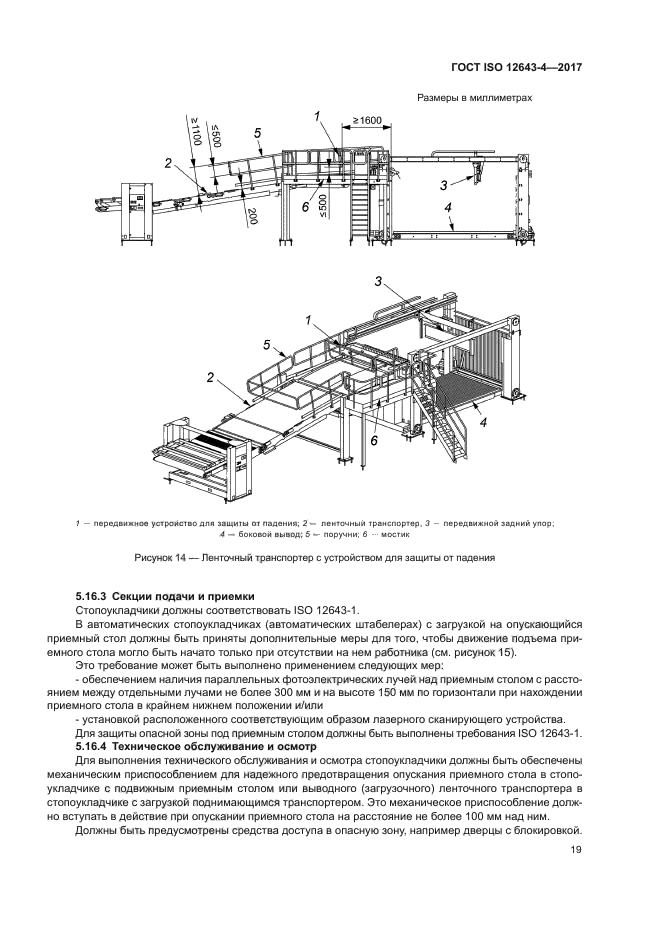 ГОСТ ISO 12643-4-2017