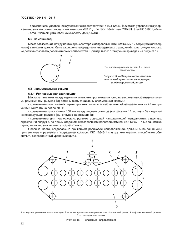 ГОСТ ISO 12643-4-2017