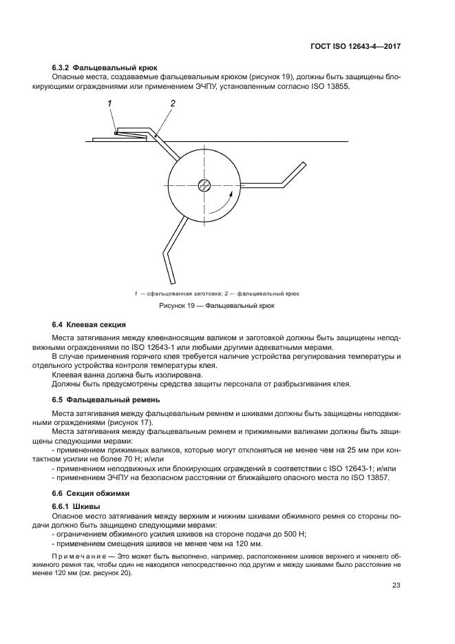 ГОСТ ISO 12643-4-2017