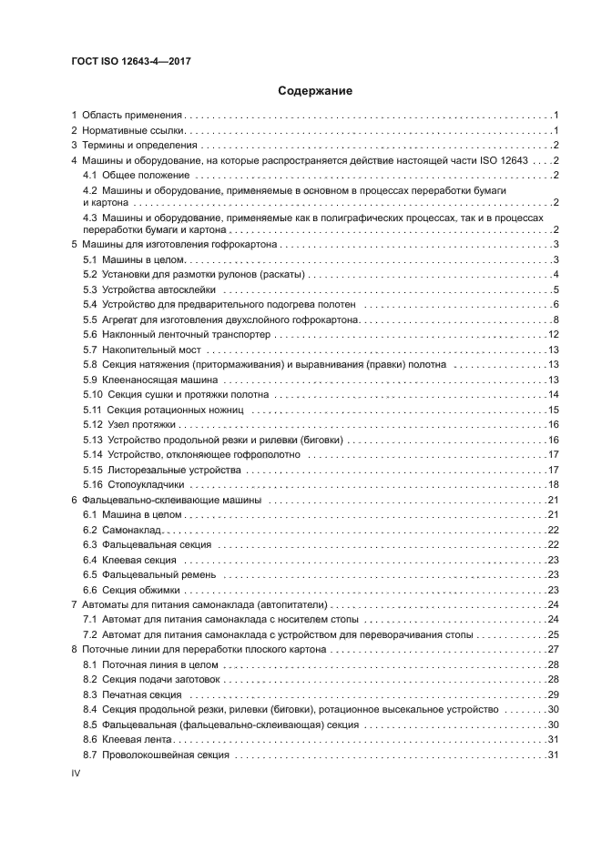 ГОСТ ISO 12643-4-2017