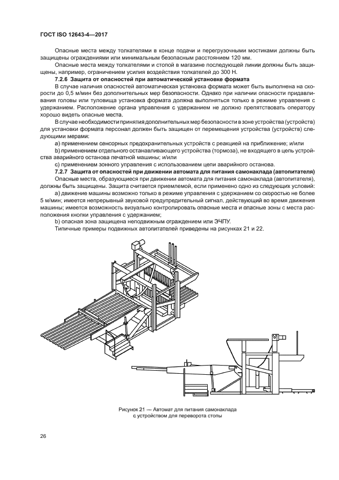 ГОСТ ISO 12643-4-2017