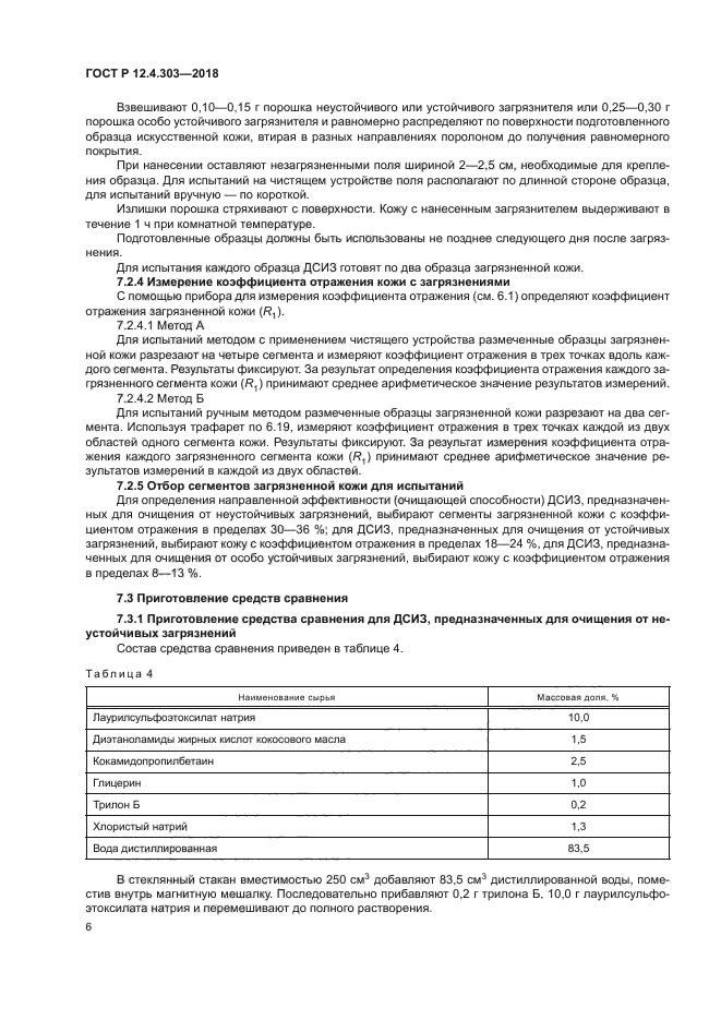 ГОСТ Р 12.4.303-2018