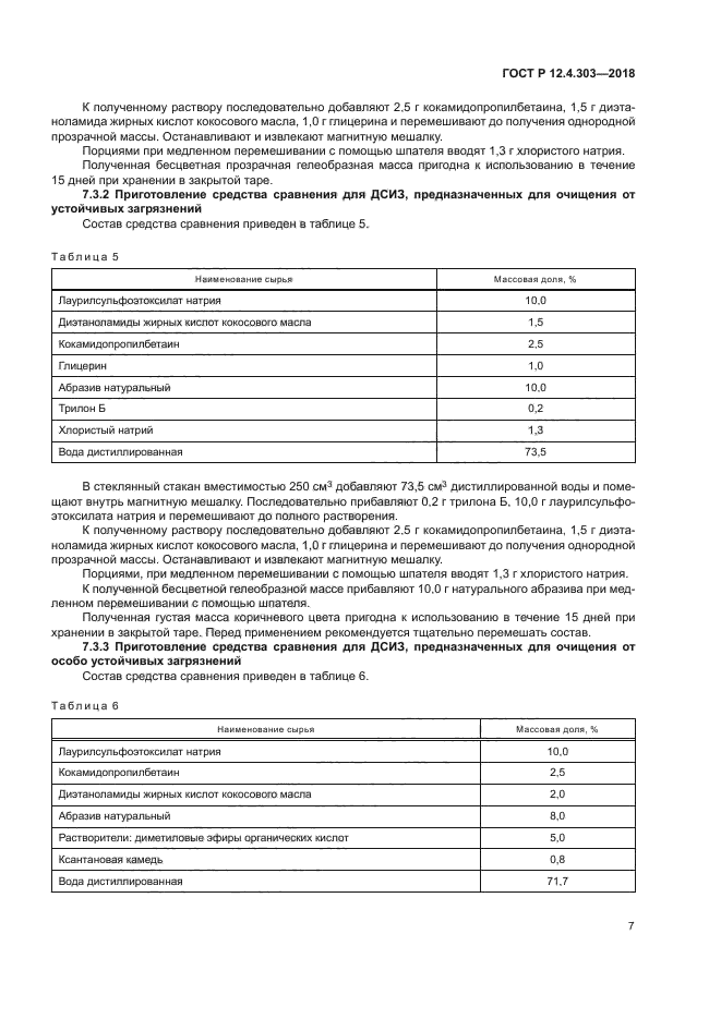 ГОСТ Р 12.4.303-2018